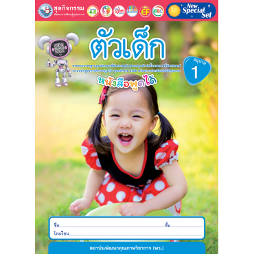 New Special Set ชุดกิจกรรมพัฒนาการเรียนรู้บูรณาการ ตัวเด็ก อนุบาล 1